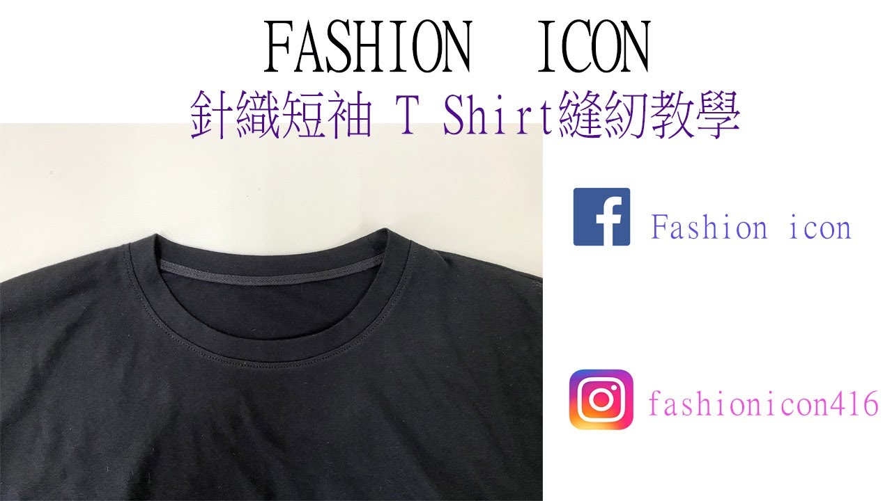 針織短袖T Shirt縫紉教學 #diyclothing #clothingdesign #handsewing #服裝縫紉製作教學 #patternmaking #diyclothing #服裝設計