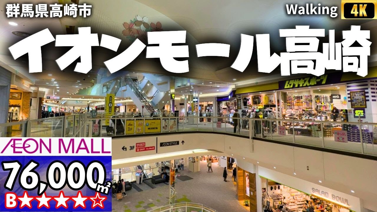 【76,000㎡ / 群馬県高崎市 】イオンモール高崎 群馬県最大 散歩 VR  Japan  Walking Tour ショッピングセンター