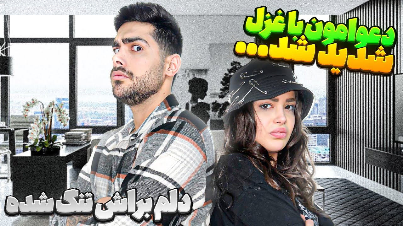 دعوامون با غزل خیلی بالا گرفته 💔❌