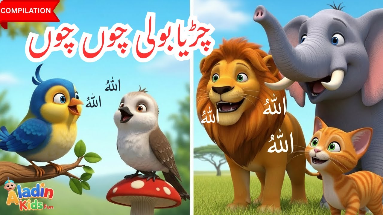 Chiriya Boli Choo Choo 🐦 | Allah Hu Allah Hu | Islamic Kids Poem | Naat for Kids | Aladin Kids Fun
