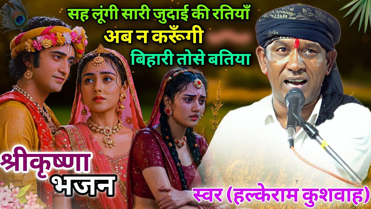 नॉनस्टॉप भजन | सह लूंगी सारी जुदाई की रतियाँ अब न करूँगी बिहारी तोसे बतिया | Halke Ram Kushwah