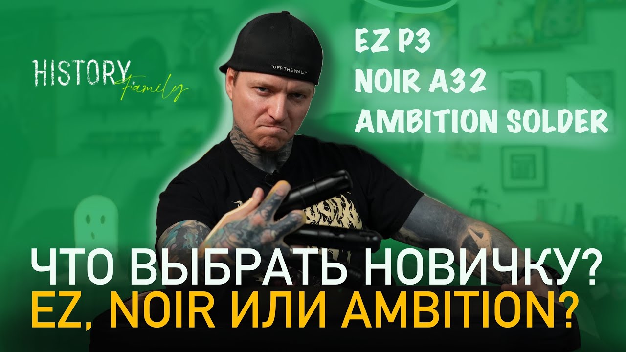 СРАВНЕНИЕ ТАТУ МАШИНОК | EZ P3 | NOIR A32 | AMBITION SOLDER | ТАТУ ГАРАЖ