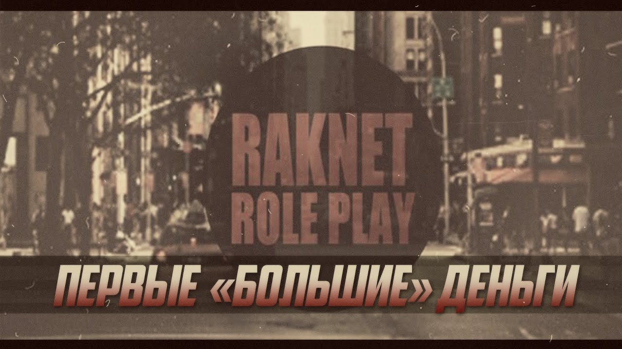 Первые "большие" деньги RakNet RP #3