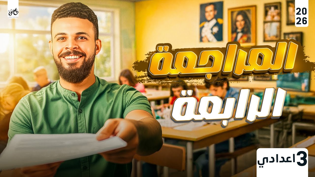 ليلة الامتحان في الدراسات الاجتماعية - حل اهم الاسئلة المتوقعة | دراسات تالتة اعدادي ترم اول 2026