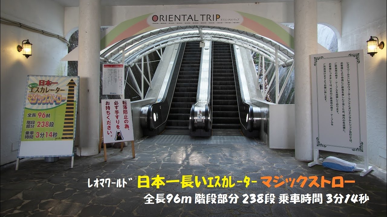 ●(上り) 日本一高くて長いｴｽｶﾚｰﾀｰ!?『ﾏｼﾞｯｸｽﾄﾛｰ』全長96m 高さ42m 乗車時間 3分14秒 / ﾚｵﾏﾜｰﾙﾄﾞ