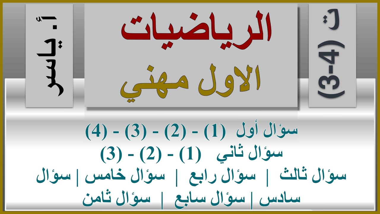 الرياضيات | الاول مهني | تمارين 4-3 | كاملة