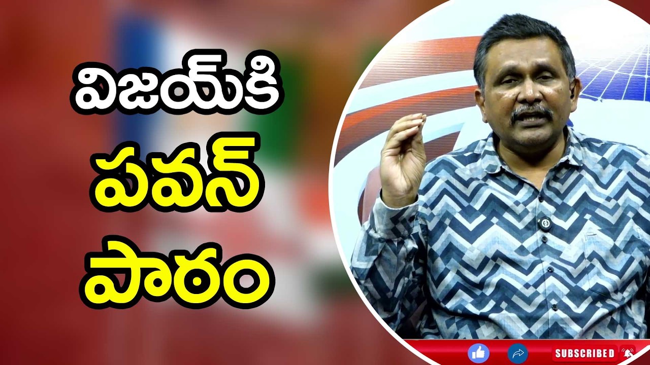 Pavan vijay way విజయ్ కి పవన్ పాఠం
