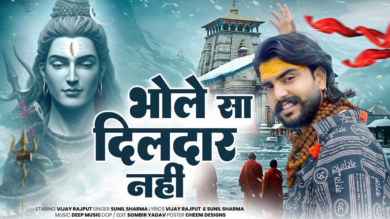भोले सा दिलदार नहीं Official Video Vijay Rajput  Sunil Sharma  New Haryanvi Kawad Bhole Song 2026