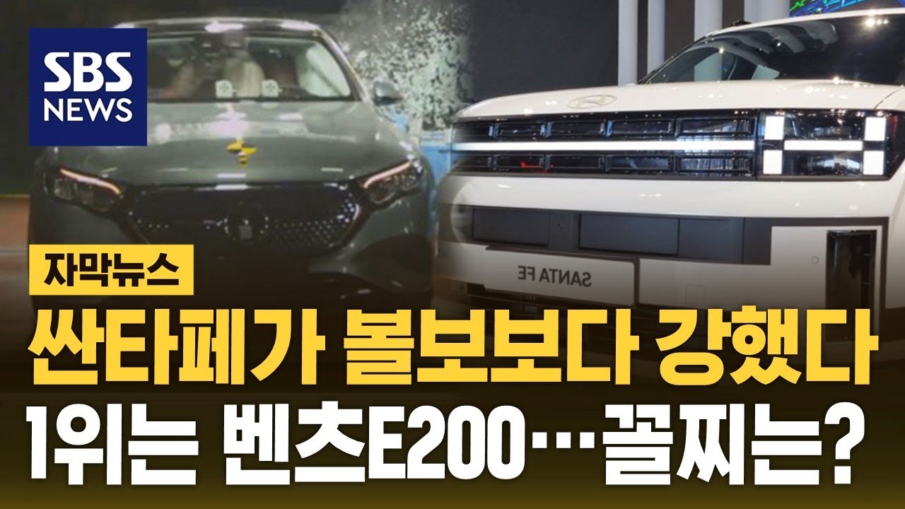 싼타페가 볼보보다 강했다&hellip;1위는 벤츠E200, 꼴찌는? (자막뉴스) / SBS