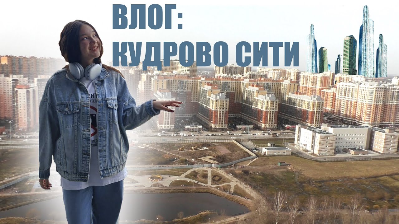 ВЛОГ: ПОЕЗДКА В ГОРОД КУДРОВО