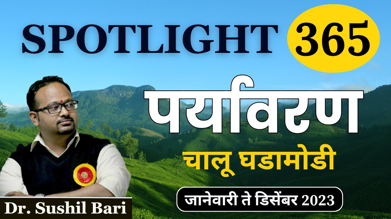पर्यावरण l Environment Affairs l Spotlight 365 l चालू घडामोडी विश्लेषण l Dr.Sushil Bari