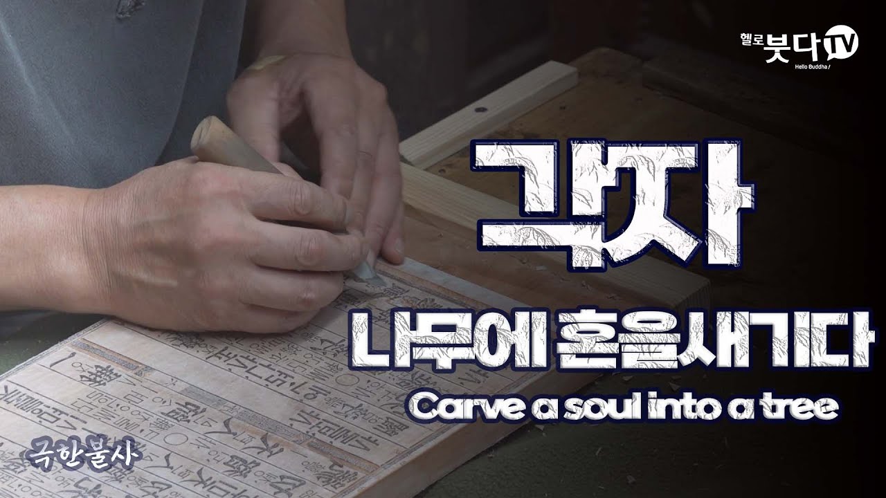 각자 - 나무에 혼을 새기다 | 극한불사 8회 각자 (박영덕 / 충청북도 무형문화재 제28호 각자장) | 전통 사찰 불사 불교 문화 목판 이야기 문화재 장인 직업 Buddha