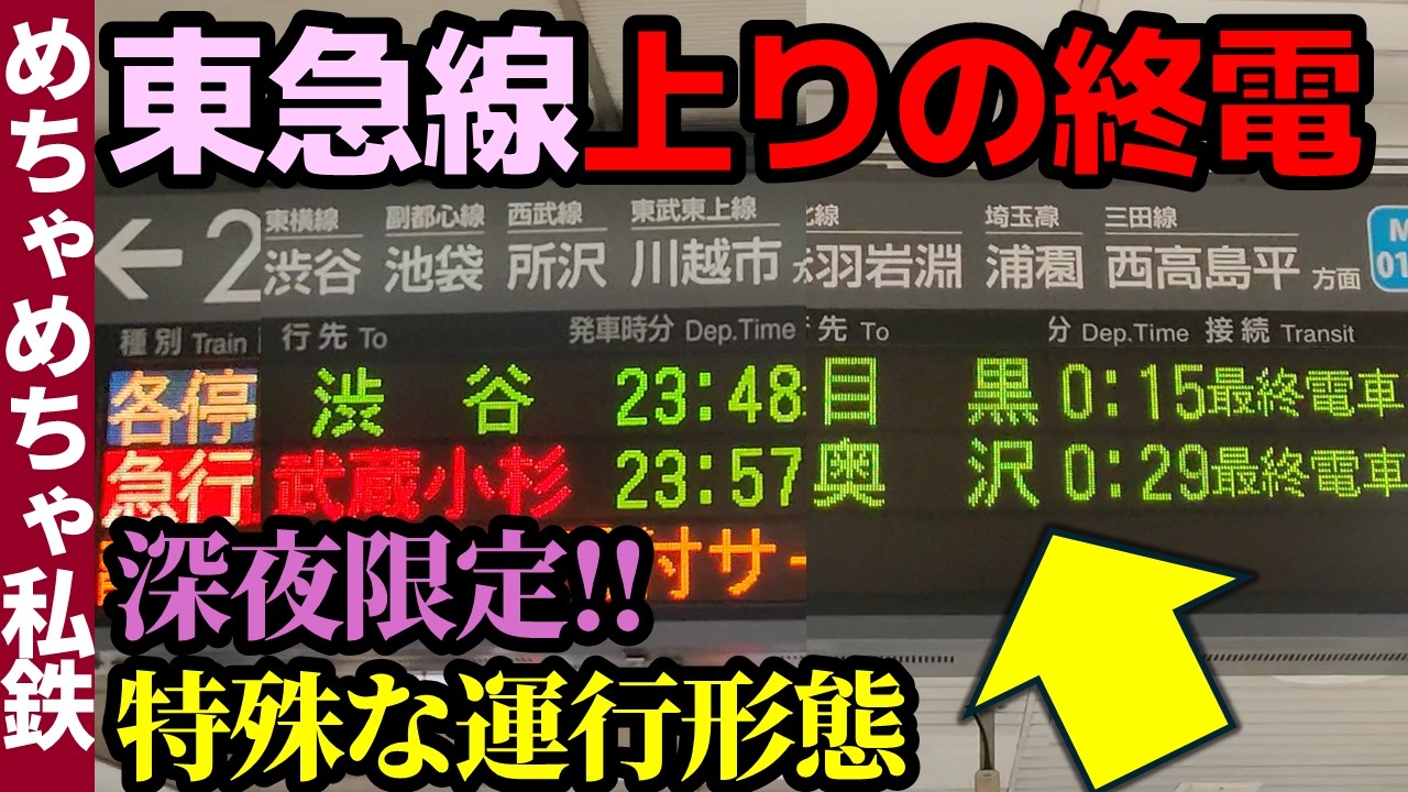 【特殊な運行形態のワケ】東急線の上りの終電に乗ってみた！【東横線・目黒線・新横浜線・大井町線】