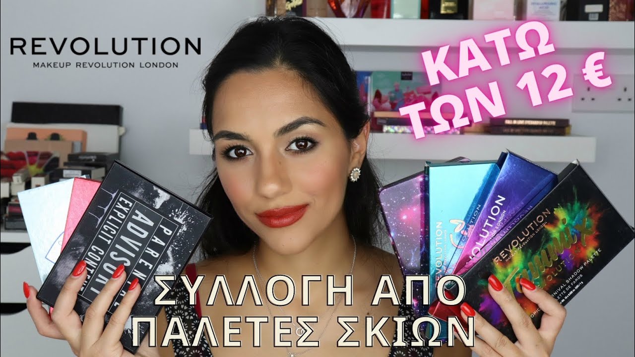 Η ΣΥΛΛΟΓΗ ΜΟΥ ΑΠΟ ΠΑΛΕΤΕΣ ΣΚΙΩΝ ΤΗΣ MAKEUP REVOLUTION | ΟΛΕΣ ΚΑΤΩ ΤΩΝ 12€ (UPDATED)