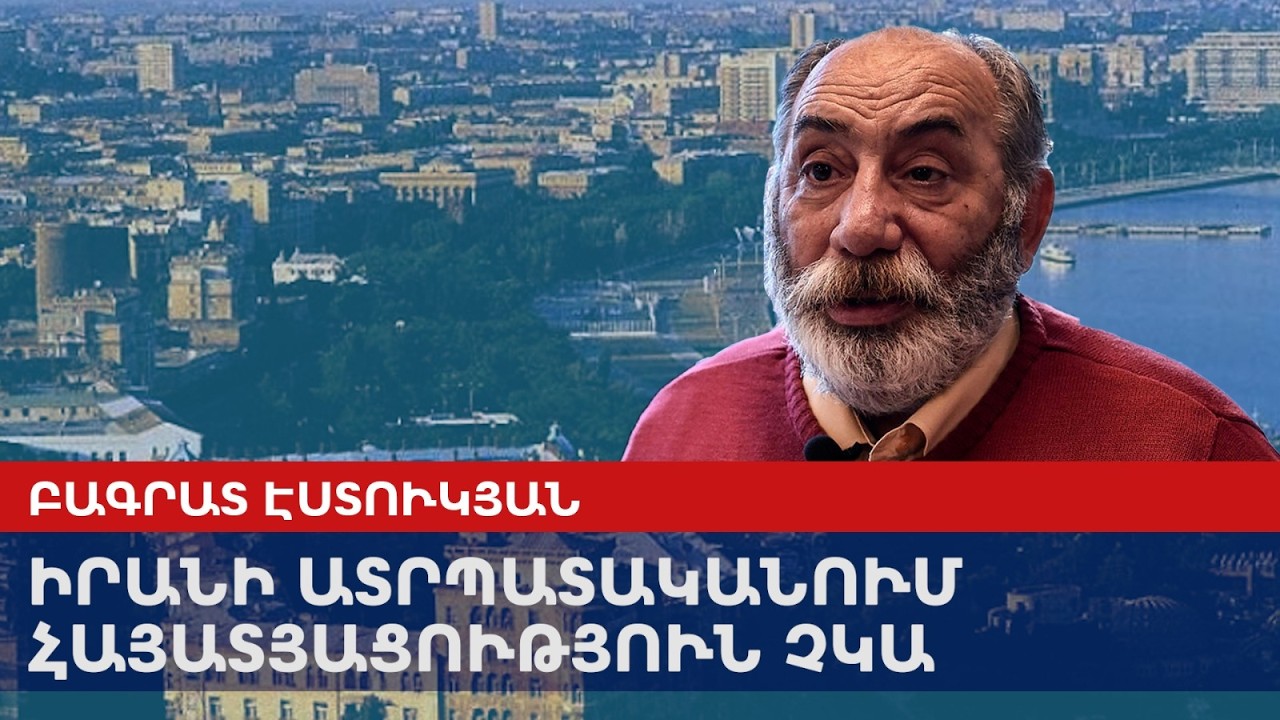 В иранском Атрпатакане нет армянофобии: Эстукян