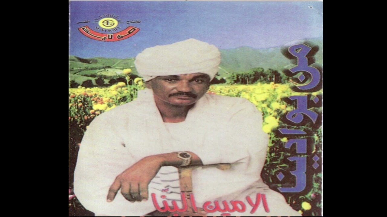 الامين البنا | جراري -دوبيت