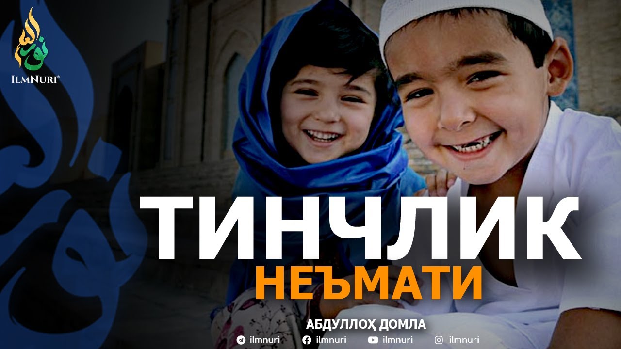 ТИНЧЛИК НЕЪМАТИ - АБДУЛЛОҲ ДОМЛА | TINCHLIK NE'MATI - ABDULLOH DOMLA