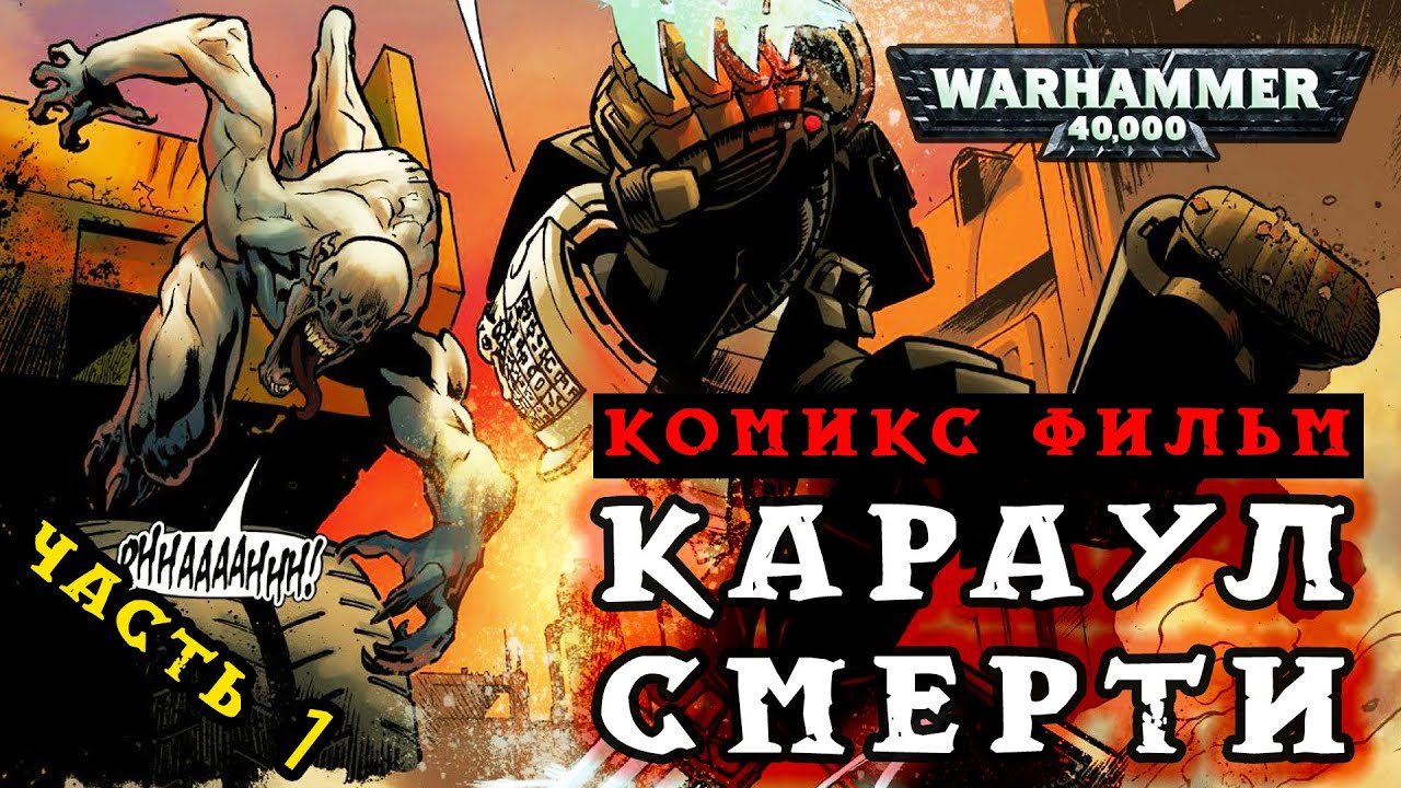 КАРАУЛ СМЕРТИ Часть 1 - Фильм-комикс по вселенной Вархаммер | Warhammer 40000 Deathwatch
