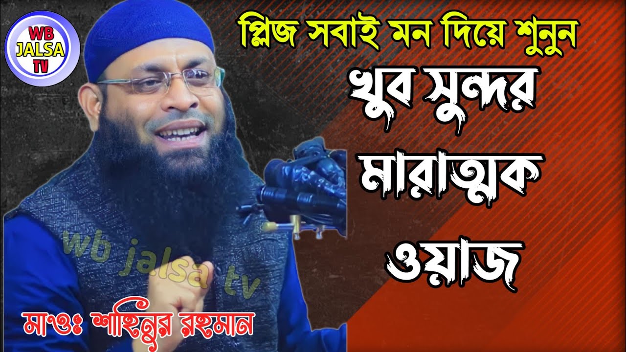 দুর্দান্ত ওয়াজ / শাইখ শাহিনুর রহমান মুর্শিদাবাদ / sahinur Rahman Murshidabad waz
