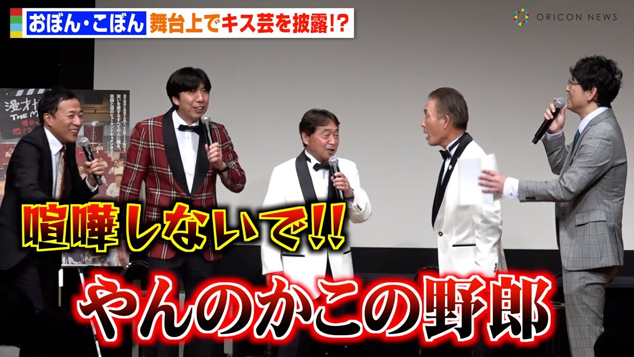 おぼん・こぼん、イベント中に喧嘩勃発でナイツ大慌て！？ダチョウ倶楽部ばりのキス芸披露に一同ツッコミ　映画『漫才協会 THE MOVIE ～舞台の上の懲りない面々～』特別試写会前トークイベント