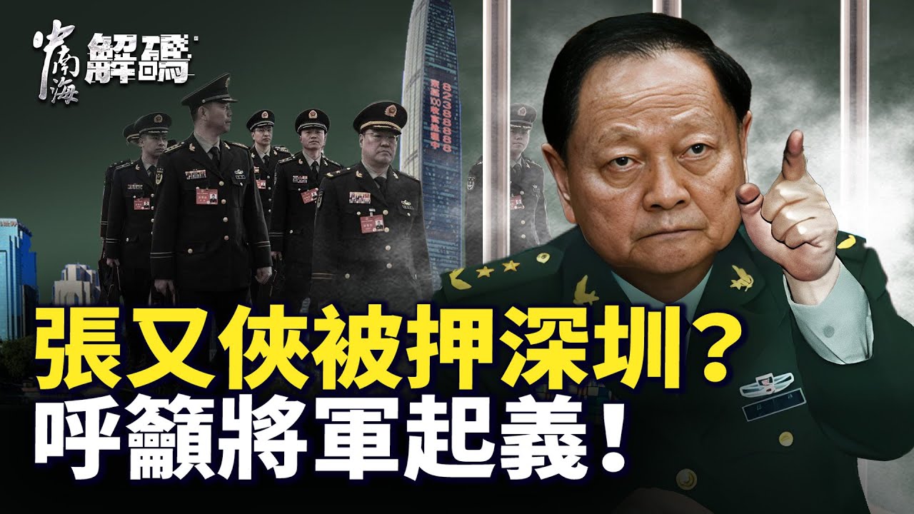 張又俠1.30政變最新勁爆内幕！張不向習認罪，大軍圍京逼習放人？【中南海解碼】｜#人民報