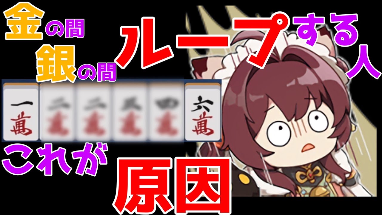 【雀魂】雀傑になれない人、雀士に落ちる人、牌効率勉強しよう【RTAで学ぶ】銅の間、銀の間で使える麻雀初心者向け
