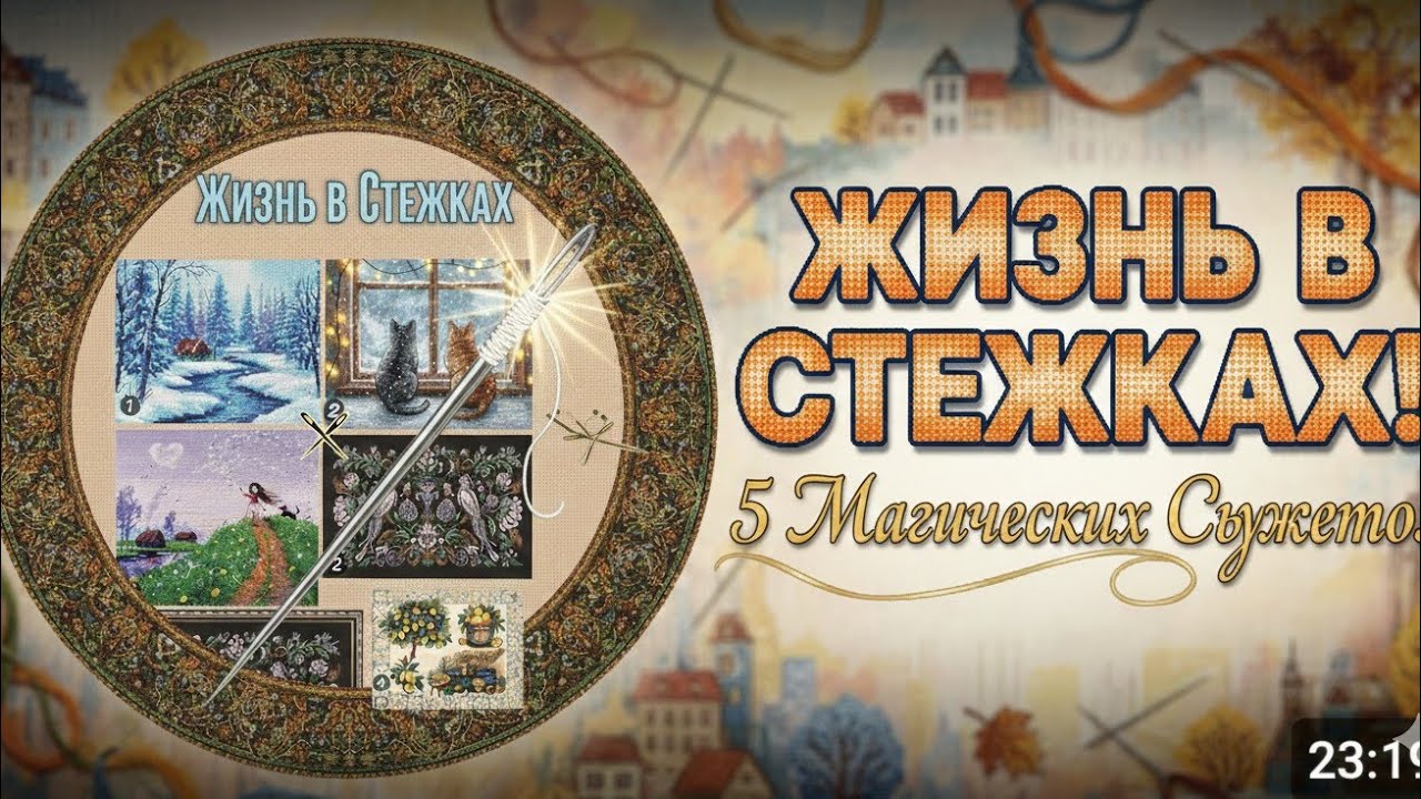 12. Вышивальный вдог/Продвижения/Ура, Старты/