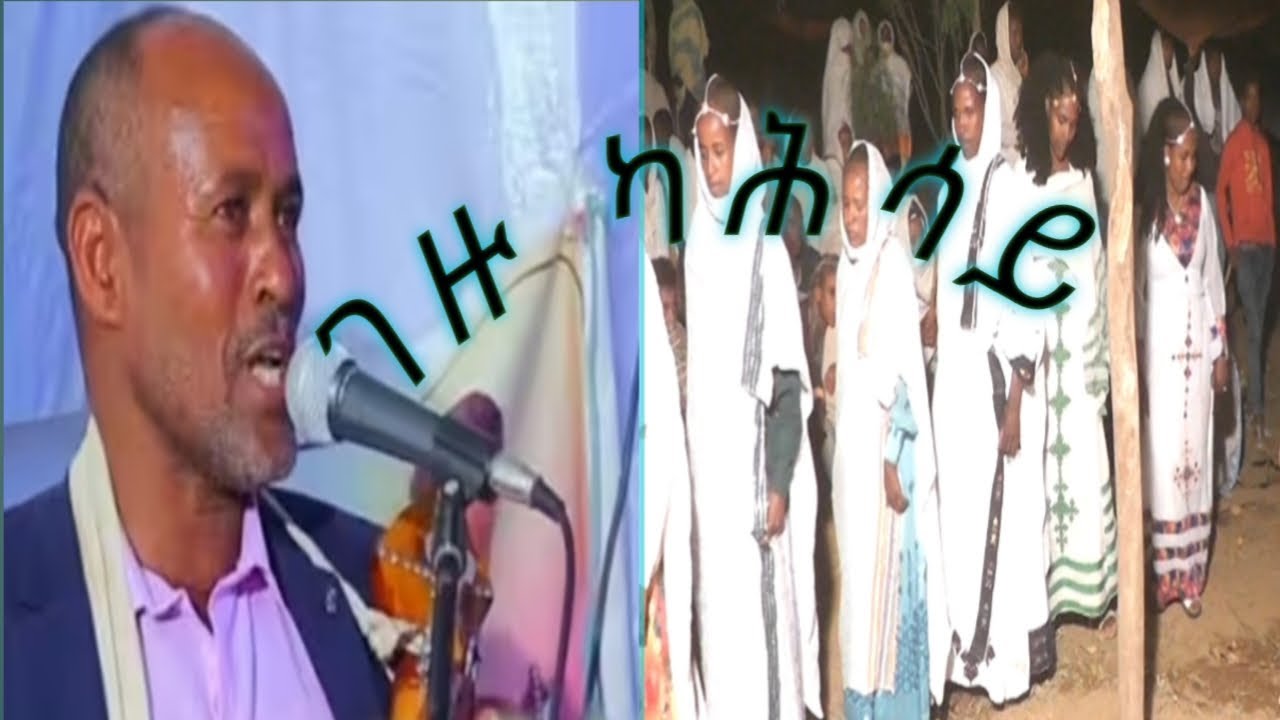መሳጢ ፀዋታ ድምፃዊ ገዙ ካሕሳይ ኣብሽላናታ ዝተፃወቶ ጓይላ