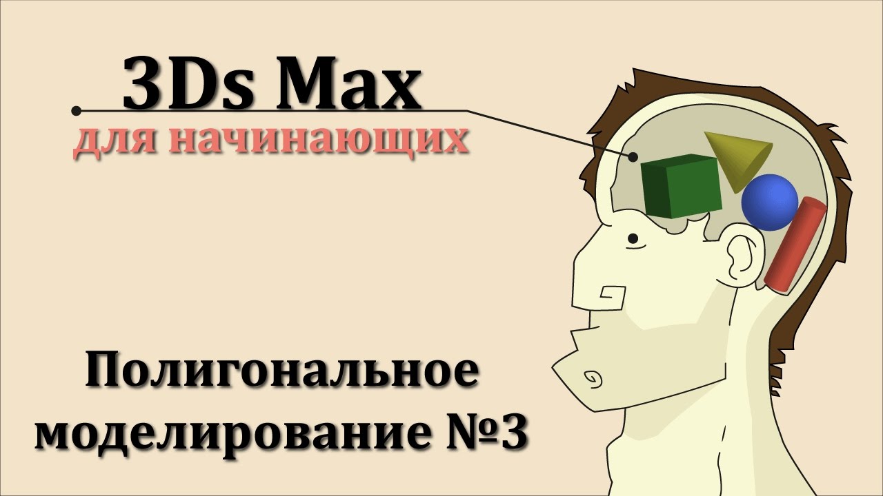 3ds Max для начинающих урок 24 ( полигональное моделирование №3 )