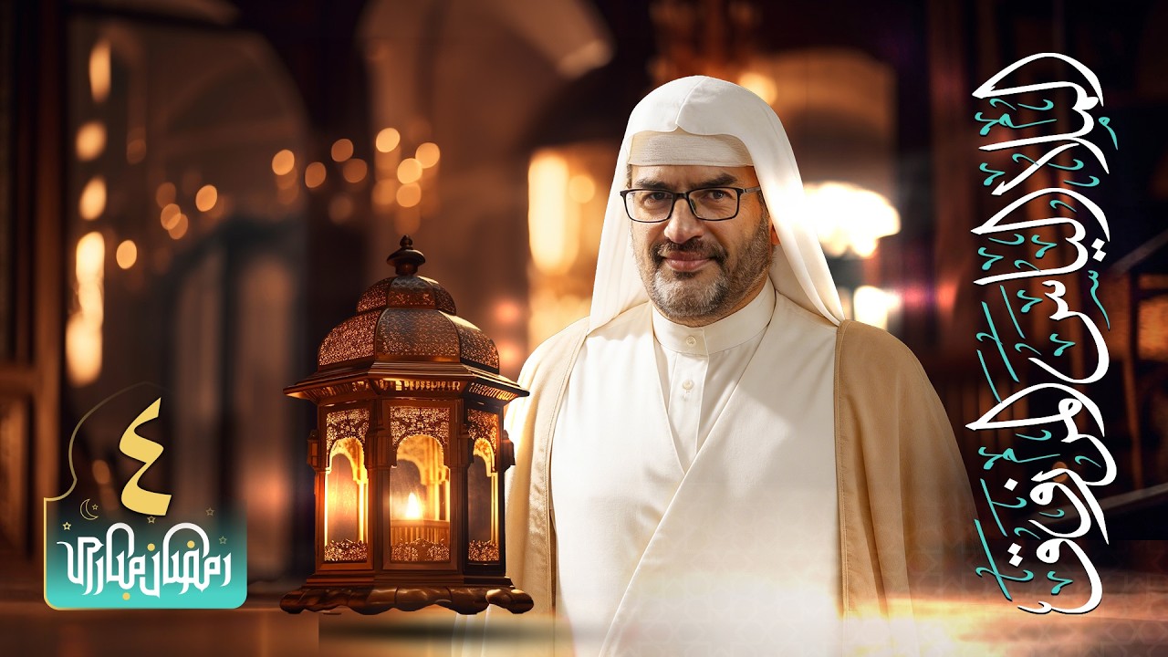 البث المباشر - الملا إلياس المرزوق | ليلة 4 من شهر رمضان المبارك 1447 هـ