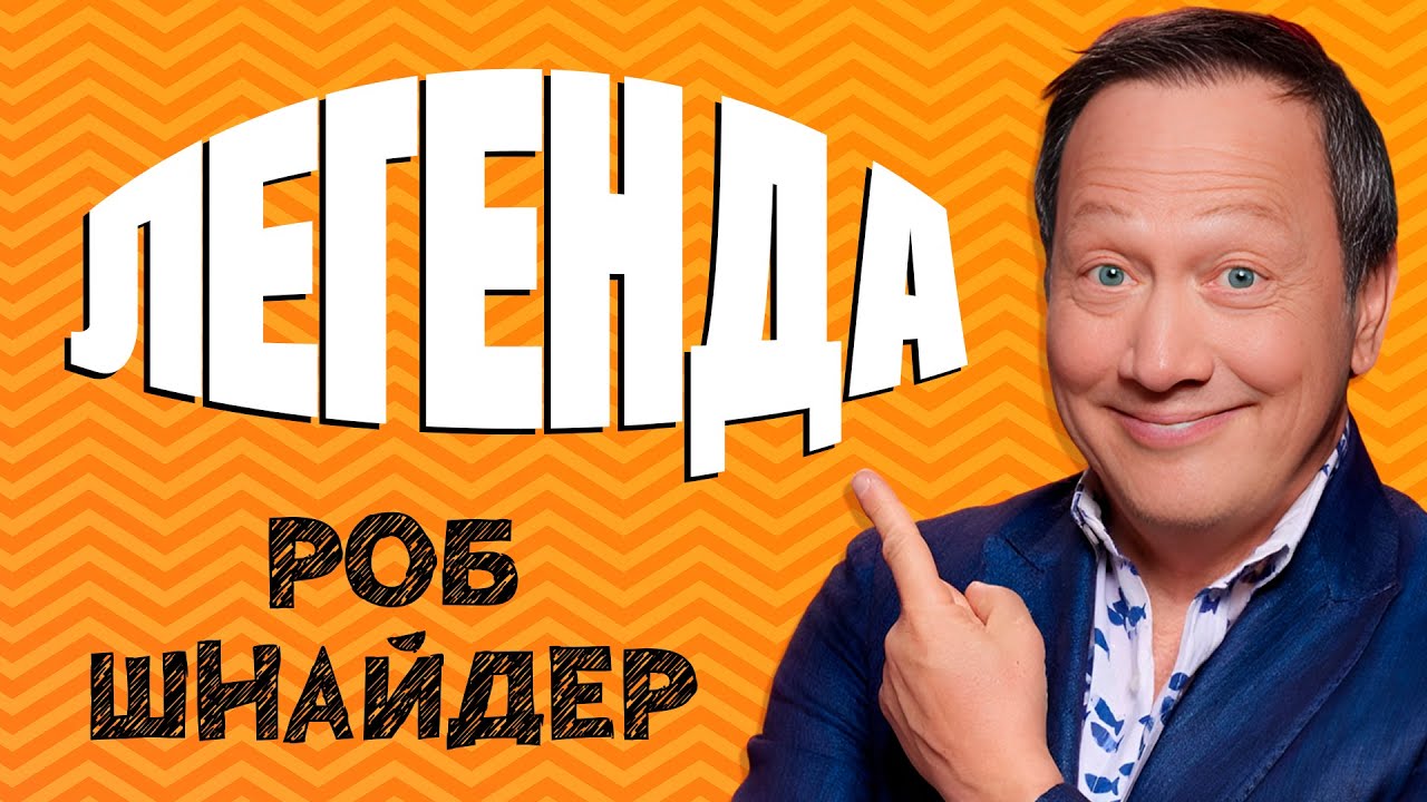 РОБ ШНАЙДЕР = ЛЕГЕНДА
