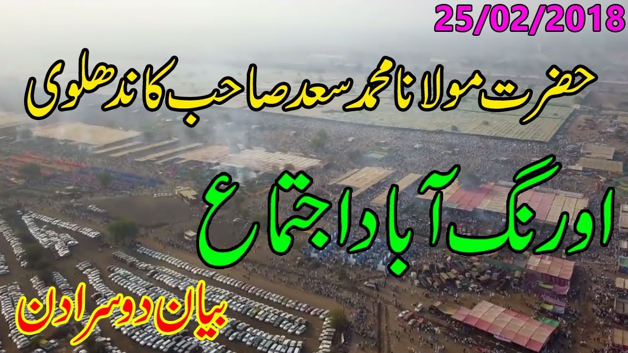 حضرت مولانا محمد سعد صاحب کاندھلوی | اورنگ آباد اجتماع | بیان دوسرا دن