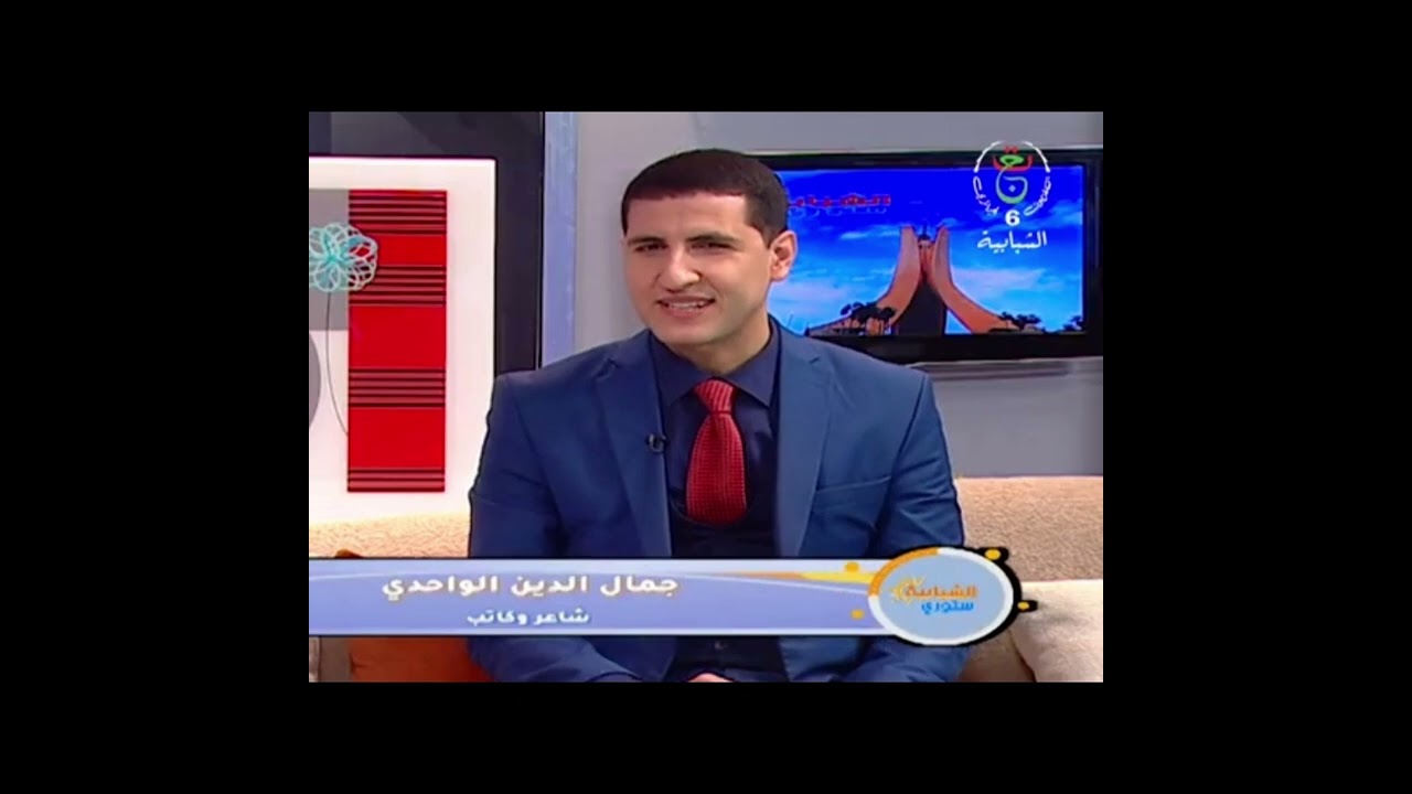 الكاتب جمال الدين الواحدي ضمن ركن «الثقافة في أسبوع» - إذاعة سطيف- مع فاروق رايس 