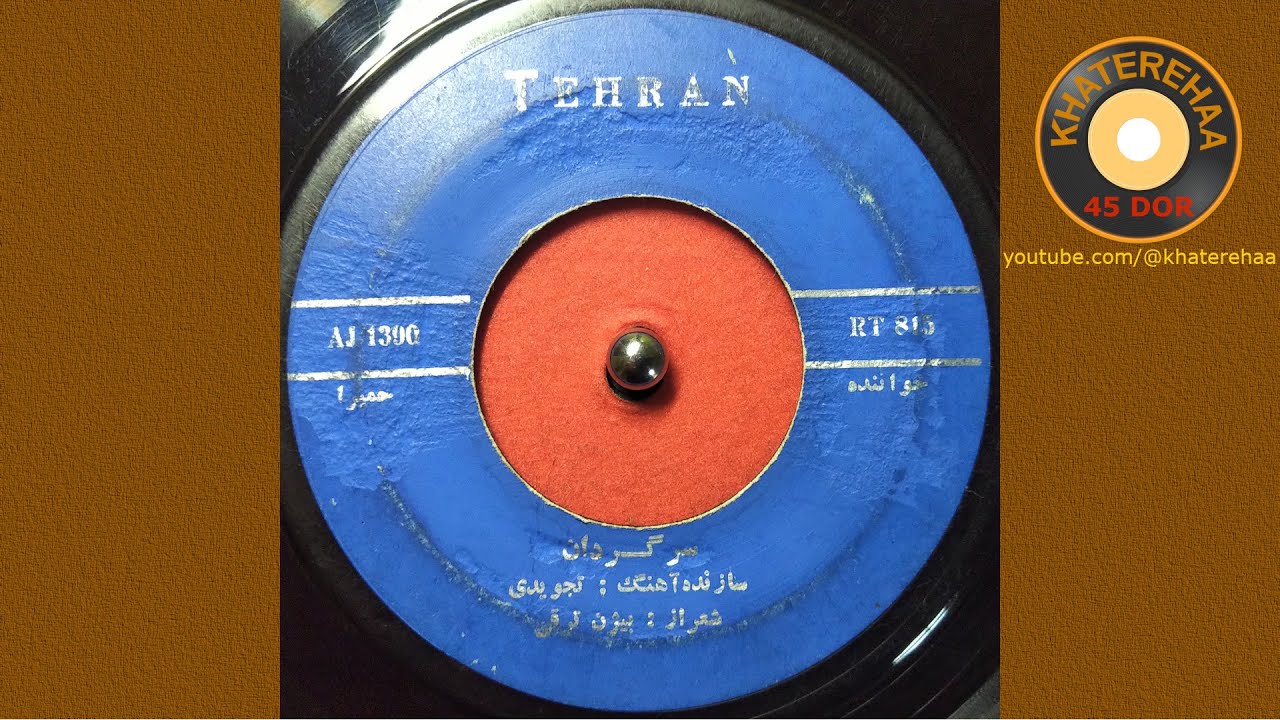 Homeyra - Sargardan (45 rpm, 70s) - حمیرا - سرگردان