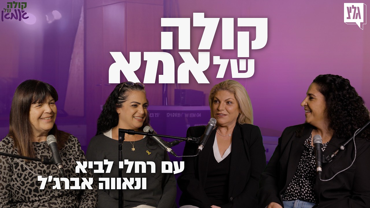 קולה של אמא | פרק 21: רחלי לביא ונאווה אברג'ל