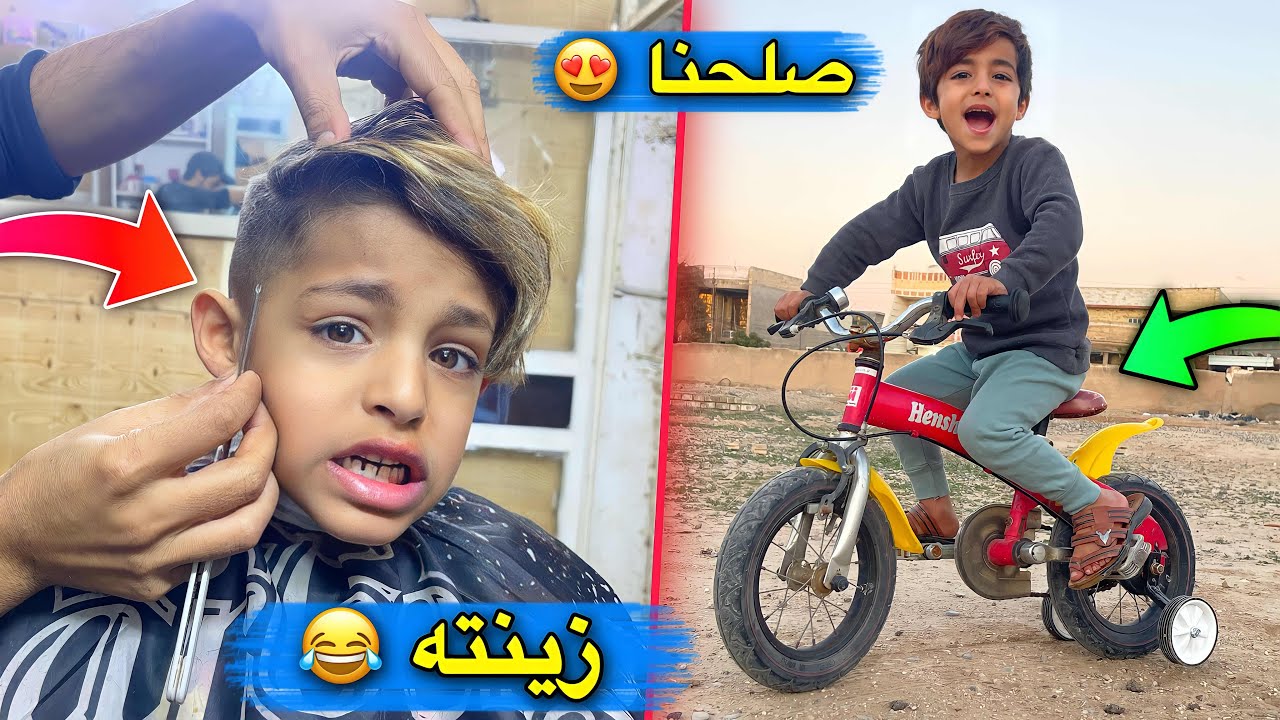 صلحنه بيسكل يمان ورجعنا جديد وبعده ميعرف يسوق😂 | زينت دانيال ✂️😍