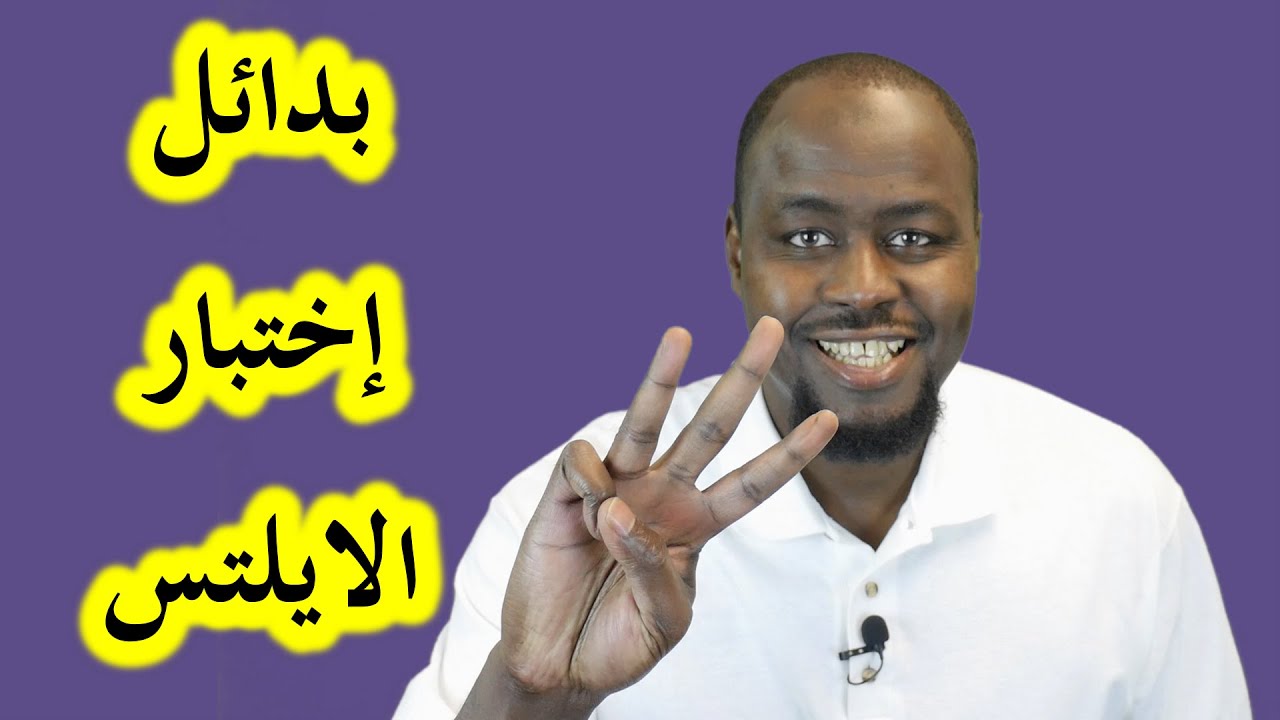 ثلاث بدائل لإختبار الايلتس - غير إختبار التوفل