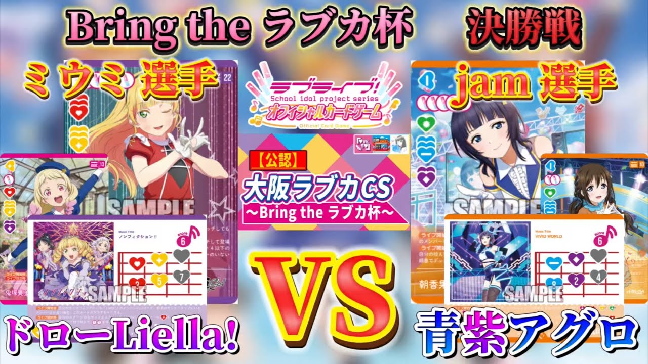 【決勝戦】ドローLiella!(ミウミ選手) vs 青紫アグロ(jam選手)【Bring the ラブカ杯】【ラブライブ！オフィシャルカードゲーム】