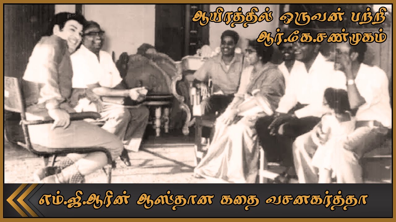 ஆயிரத்தில் ஒருவன் என்ற படத்தில்  அனுபவம் பற்றி   ஆர்.கே.சண்முகம் எம்ஜிஆரின் ஆஸ்தான கதை வசனகர்த்தா