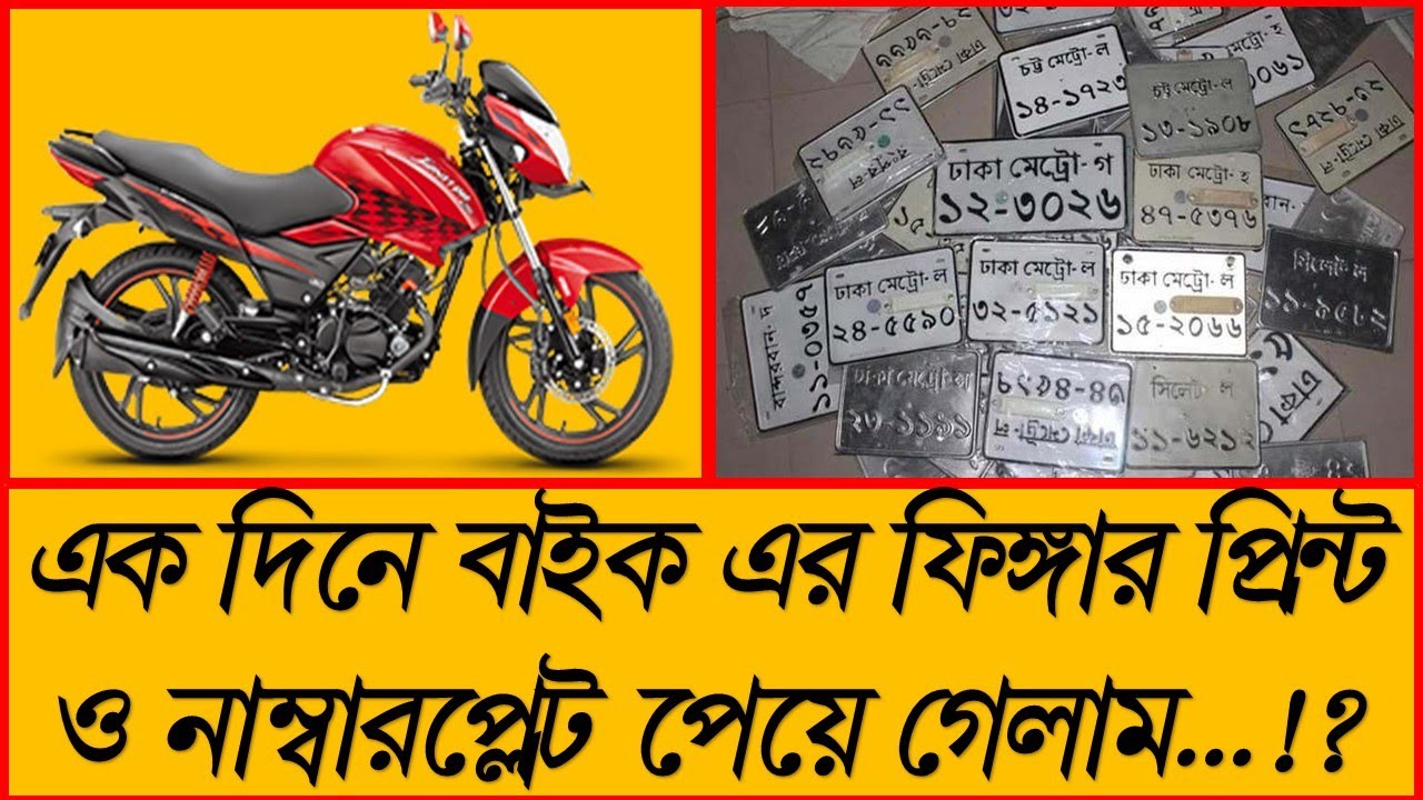 কিভাবে এক দিনে বাইকের ফিঙ্গার ও ডিজিটাল নাম্বারপ্লেট পাবেন How To Get Digital NumberPlate in One Day