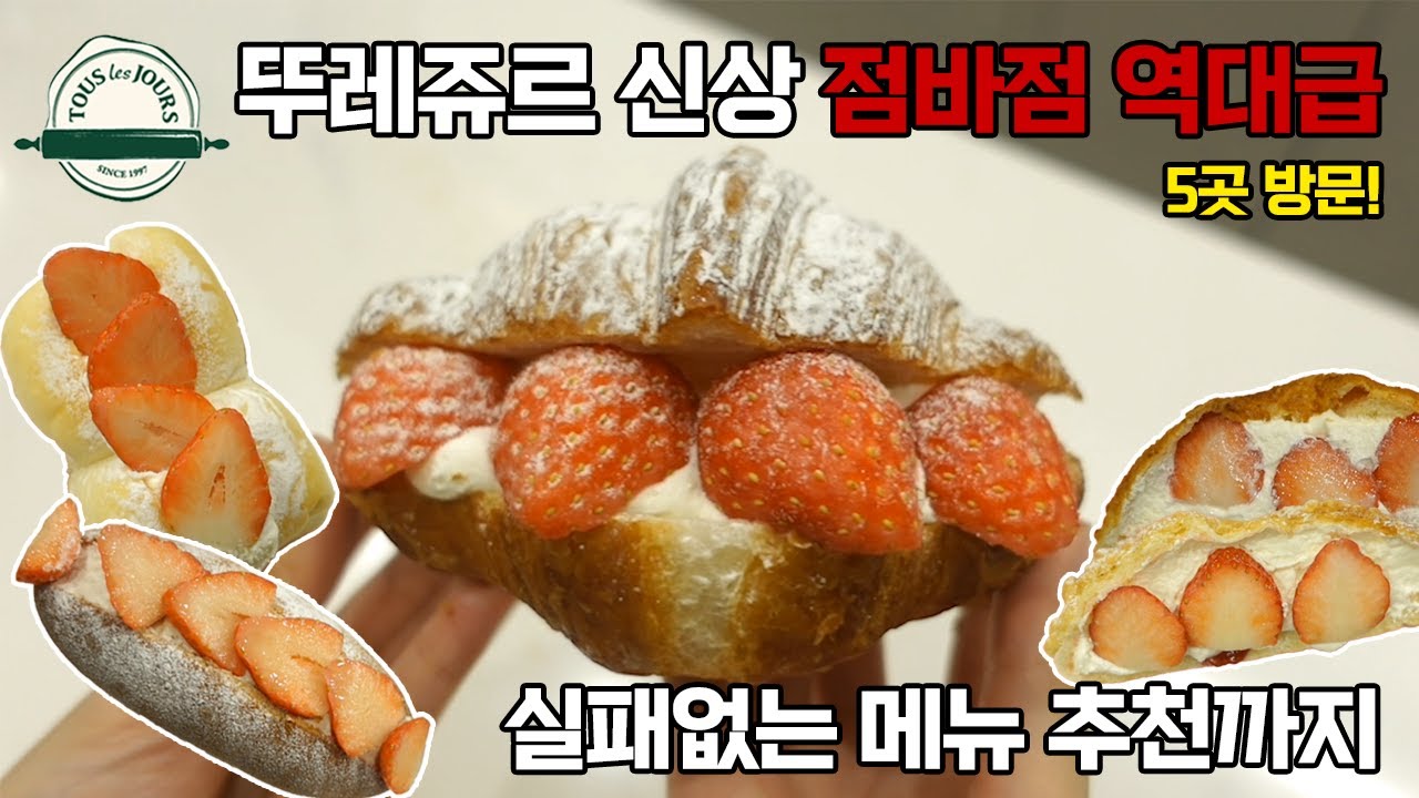뚜레쥬르 딸기 신상! 지점만 5군데 가봄! 돈 아끼는 메뉴 추천까지(feat.점바점 역대급)