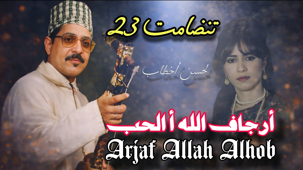 Lahsen Akhtab - Tandamt #24 ft Zoubida Tatigit : Arjaf Allah Alhoub | لحسن أخطاب : تنضامت