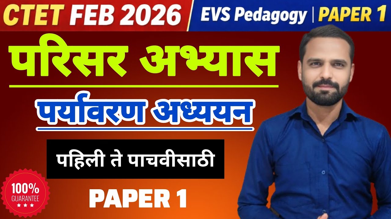 CTET FEB 2026 | EVS Pedagogy paper 1 विषय - पर्यावरण अध्ययन #EVSPEDAGOGY