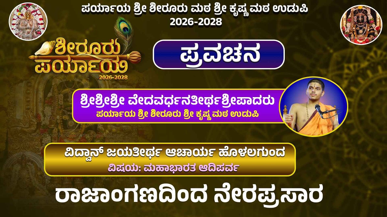 Shiroor Paryaya | Rajangana VAMANA THEERTHA VEDIKE | ಪ್ರವಚನ,  ವಿದ್ವಾನ್ ಜಯತೀರ್ಥ ಆಚಾರ್ಯ ಹೊಳಲಗುಂದ