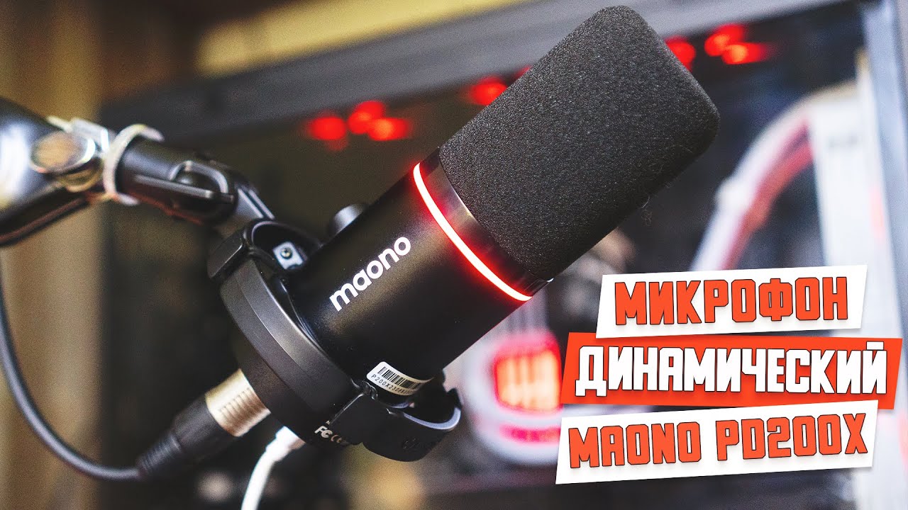 Динамический микрофон MAONO PD200X USB/XLR. Хороший бюджетный микрофон.