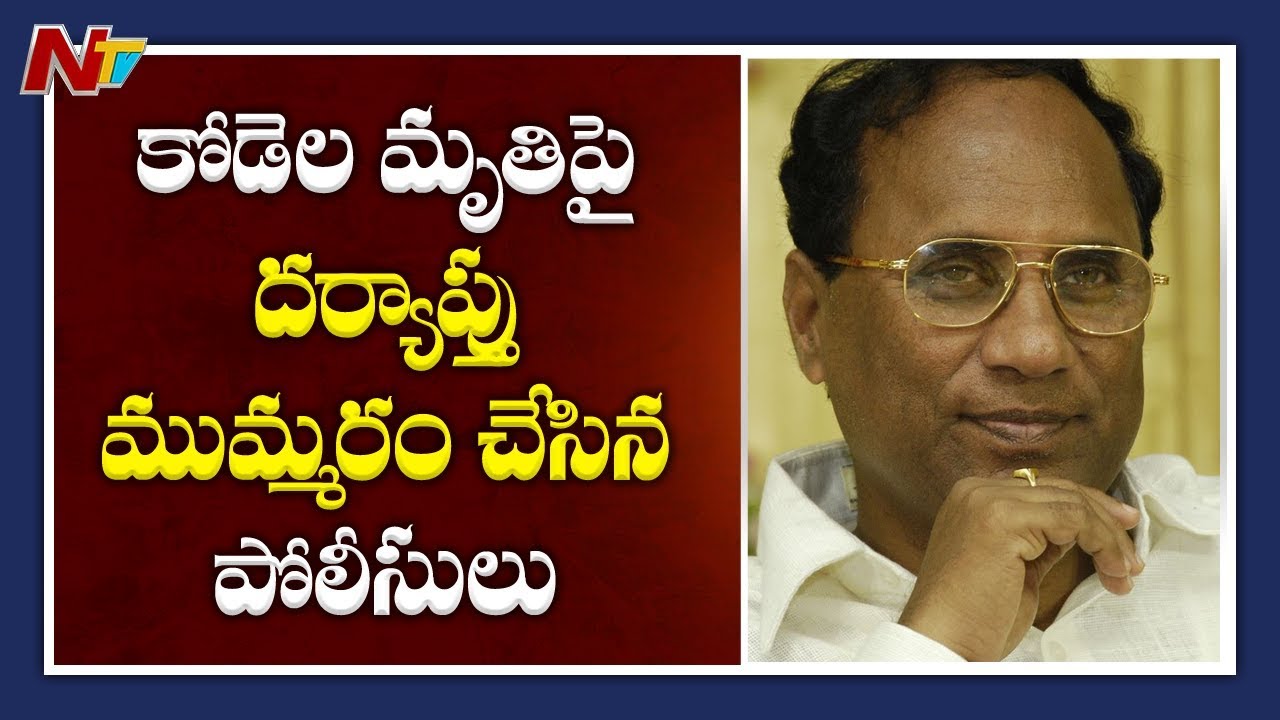 Police Speeds Up Investigation On Kodela Siva Prasad Self Demise Case | NTV