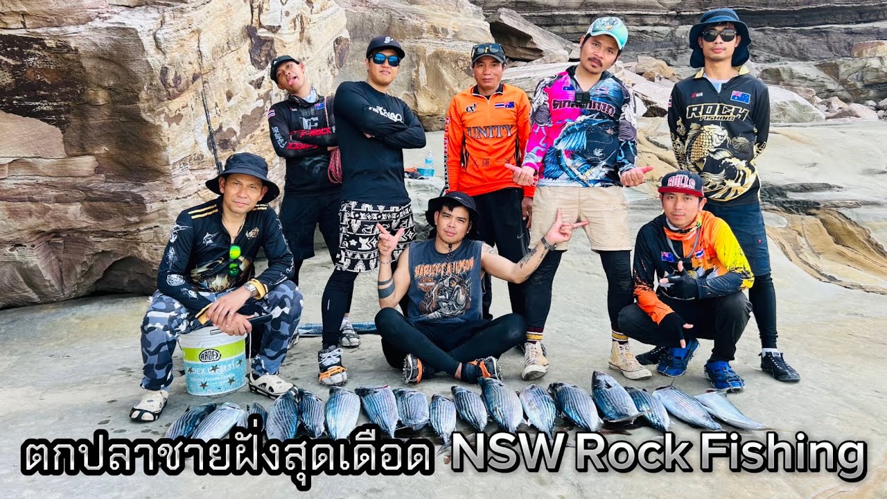 ตกปลาชายฝั่งทะเล สุดเดือด สุดมัน NSW Rock Fishing