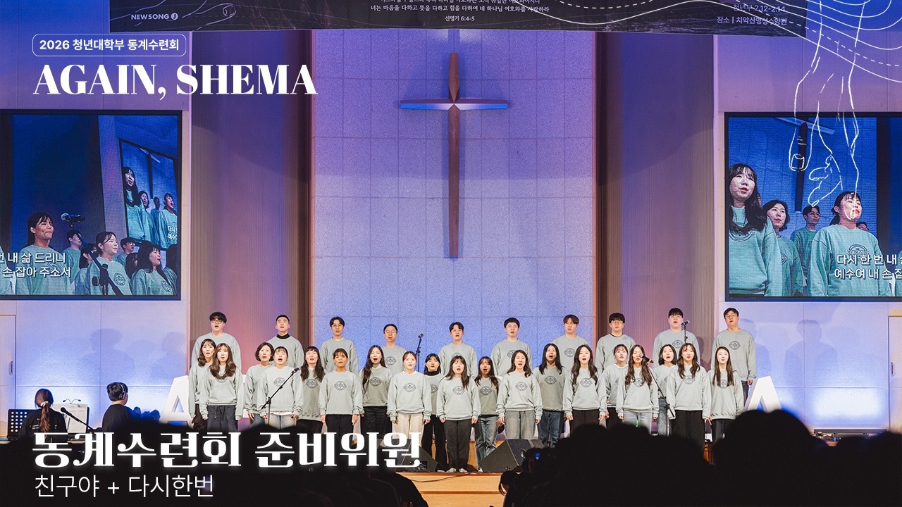 [2026 NEWSONG J 청년부 동계수련회] 