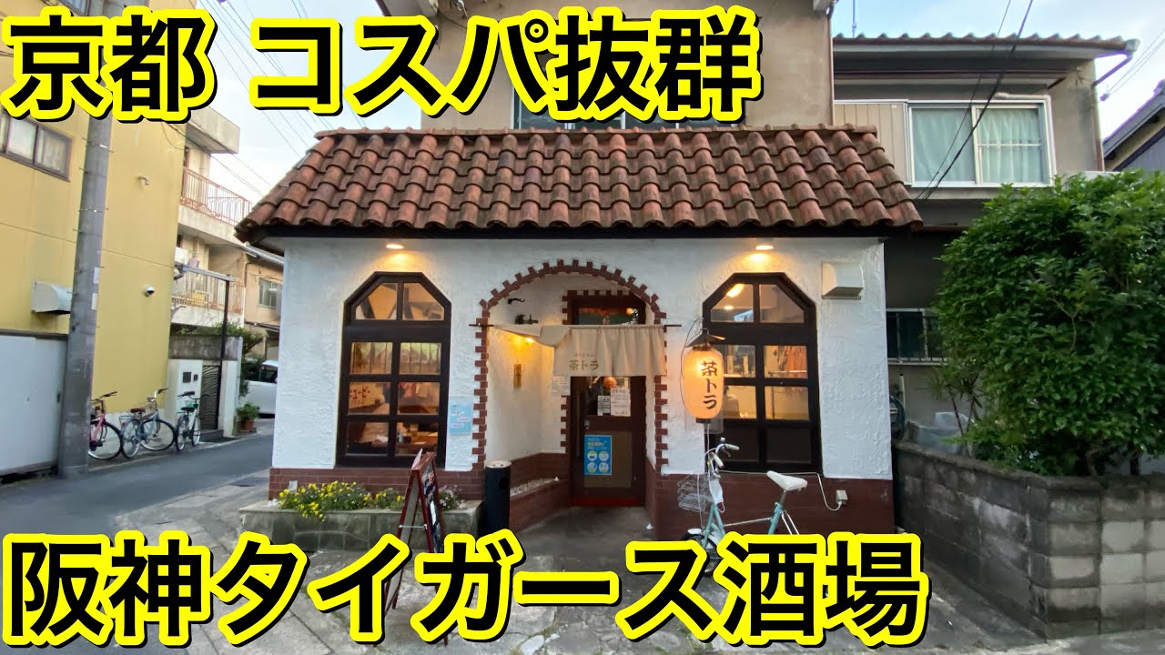 京都にある心配になるレベルのコスパ酒場へ。阪神タイガース酒場「茶トラ」