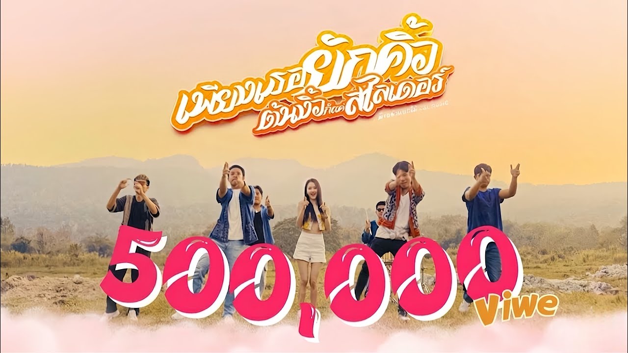 เพียงเธอยักคิ้วต้นงิ้วก็เเค่สไลเดอร์ - SL Music Feat. อ้ายคำแบกไม้【 OFFICIAL MV 】